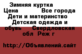 Зимняя куртка kerry › Цена ­ 3 500 - Все города Дети и материнство » Детская одежда и обувь   . Свердловская обл.,Реж г.